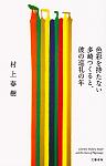 Харуки Мураками - Бесцветный Цкуру Тадзаки и годы его странствий